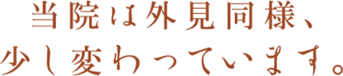 当院は外見同様、少し変わっています。